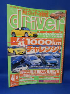 中古 Driver ドライバー 4/5 １９９９ 一気１０００kmチャレンジ！ 時代を駆け抜けた名車たち ホンダ S2000 トヨタ MRスパイダー 初版