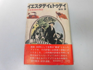 ●P740●イエスタデイ&トゥデイ●星条旗200年物語●猿谷要●アメリカ歴史メイフラワー号アラモ砦タブマン●即決