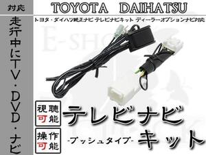 NHDT-W55 対応 走行中TV視聴＆ナビ操作 プッシュ スイッチ タイプ トヨタ/ディーラーオプションナビ/視聴制限解除/操作制限解除 ES