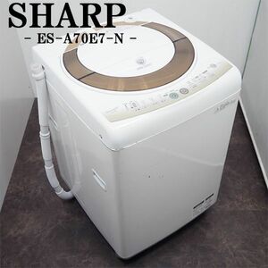 【中古】SGB-ESA70E7N/洗濯機/7.0kg/SHARP/シャープ/ES-A70E7-N/Ag+イオンコート/風乾燥/ちょっと待って脱水/らくらく設置配送商品