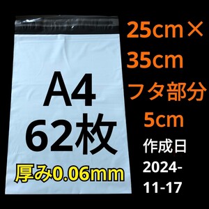 【11/17作成】　A4サイズ　発送用袋　宅配用袋　配送用袋　宅配ビニール袋　ビニール袋　中身が見えない袋　発送用グッズ　フリマ用品　62