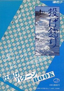 投げ釣り　仕掛けパターンＢＯＯＫ　　