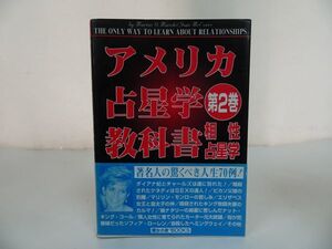 ◆1996年【アメリカ占星学教科書　第2巻】マリオン D.マーチ, ジョアン・マクエバー他/占星術・西洋・星占い・カバラ・ユダヤ・