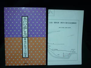 水戸の道しるべ★水戸史学会:編★展転社★郷土本.歴史.史跡/ほか★地図付き■26/8