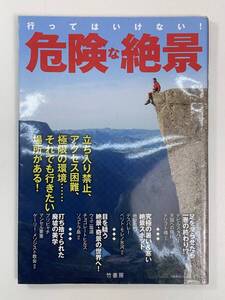 行ってはいけない危険な絶景 竹書房 ガイドブック 海外旅行 世界の絶景　平成26年2014年【K107060】