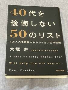 40代を後悔しない50のリスト : 1万人の失敗談からわかった人生の法則