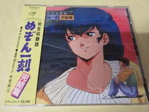 「めぞん一刻　完結編」完全収録版　CD　中古　高橋留美子　硝子のキッス　姫乃樹リカ