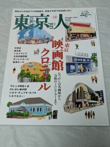 東京人 2022年12月号 東京映画館クロニクル