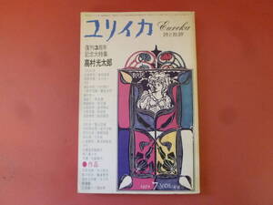 ｇ1-240327☆ユリイカ 詩と批評　1972年7月号