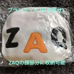 【新品】ZACカバーに収納できる ブランケット ひざ掛け クッション【非売品】