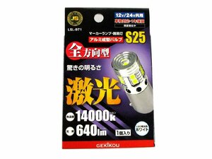 激光　LEDバルブ　全方向型　BA15S　S25　ホワイト　1個入り　マーカーランプ・路肩灯用　12V/24V共用　（LSL-971）