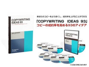 ■ダン・ケネディ■COPYWRITING IDEAS 93 ～ コピーの成約率を高める93のアイデア■音声■