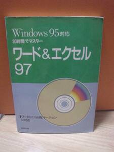 「30時間でマスター Windows95対応 ワード＆エクセル97」