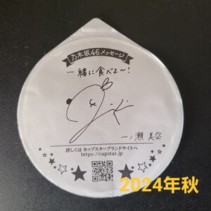 ☆☆美品★★ふた裏サイン　一ノ瀬美空★乃木坂46　カップスター限定パッケージ【他出品有　同梱歓迎】