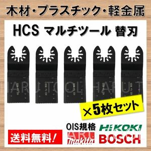 5枚 木材 HCS 切断 工具 クイックリリース対応 替刃 マルチツール マキタ MAKITA 日立 ボッシュ BOSCH ハンドソー ノコギリ 鋸刃 コンパネ