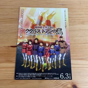 フライヤー　劇場版　機動戦士ガンダム ククルス・ドアンの島　その2