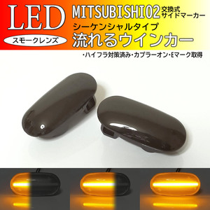 三菱 02 流れるウインカー シーケンシャル LED サイドマーカー スモーク トッポBJ H4#系 トッポBJワイド H43A H48A レグナム EA1 4W EC4 5W