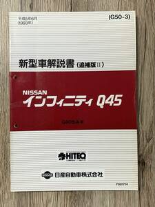 NISSAN/ニッサン　インフィニティ Q45 G50型系車　新型車解説書(追補版Ⅱ）G50-3◇1993年