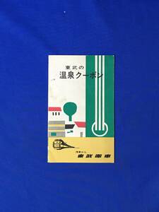 レC1211c●【パンフ】 「東武の温泉クーポン」 東武電車 各種クーポン料金/割引乗車券/鬼怒川/分福ヘルスセンター/リーフレット/昭和レトロ