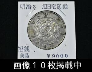 明治3年 旭日竜 50銭 銀貨 短銭 重さ12.6g 直径32.4ｍｍ 古銭 画像10枚掲載中