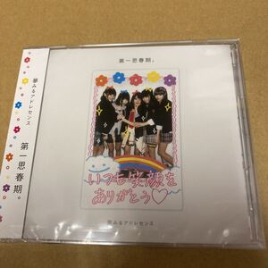 即決 第一思春期。 （ＨＰ限定盤） （ＣＤ＋ＤＶＤ） 夢みるアドレセンス　新品未開封