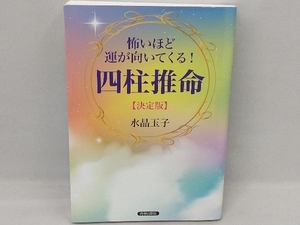 怖いほど運が向いてくる!四柱推命【決定版】 水晶玉子