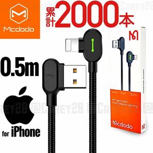 iPhone 充電器ケーブル L字型 0.5m ライトニングケーブル 光る LED mcdodo社製 iPad iPod 急速充電 USBケーブル データ転送 充電ケーブル