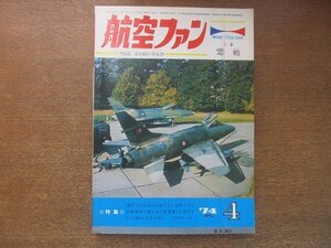 2209YS●航空ファン 23巻4号1974.4●コルセアとトムキャット/各国空軍 F-100 スーパーセイバー/デンマーク空軍 ドラッケン/零式艦上戦闘機