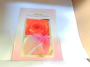 石田流いけばな　ファッションフラワー　中級編　社団法人石田流華道会　ヤケ・シミ有 2004年8月1日 発行