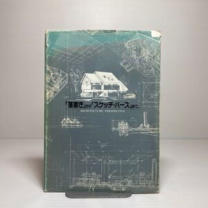 n1/「落書き」から「スケッチバース」まで。Architecture Perspective 1993 積水ハウス ゆうメール送料180円