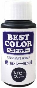 【残りわずか】 ベストカラー 液体染料60ml 綿麻レーヨン用 ネイビーブルー