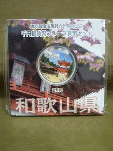 K-503◇未開封 地方自治法施行六十周年記念 千円銀貨幣プルーフ貨幣セット 和歌山県 1000円 平成27年銘