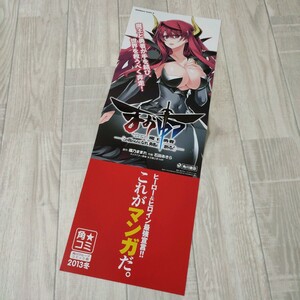 まおゆう魔王勇者　書店ポスター　B3短冊サイズ