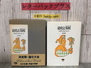 3-#道化と笏丈 ウィリアム・ウィルフォード 高山弘 訳 1983年 昭和58年 3月 30日 晶文社 折れよごれ有 愚行 フール 道化大全 リア王