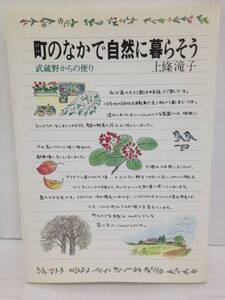 町のなかで自然に暮らそう　著者：上條滝子　1989年11月9日発行　じゃこめてい出版　