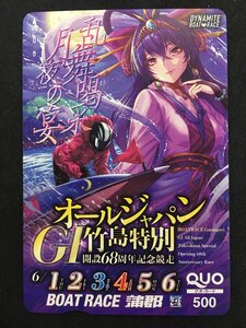 クオカード 500 開設68周年記念競走 G1 オールジャパン 竹島特別 蒲郡 ボートレース 競艇 未使用