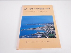 ザ・マリーナ＆ビーチ ◇ マリン・レクリエーション建設デザインの本 ◇ 日本テトラポッド