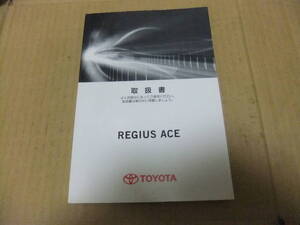 トヨタ純正 レジアスエース 取扱説明書 01999-26819 M26819 ◆中古品◆ 2014年 11月3日 3版