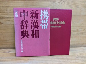 h07□『携帯 新漢和中辞典』長澤規矩也(編) 昭和45年初版第7刷 三省堂 辞書/辞典 240208