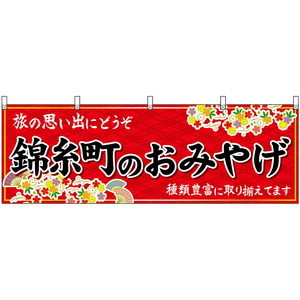 横幕 3枚セット 錦糸町のおみやげ (赤) No.47701