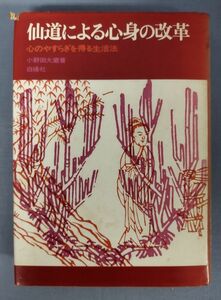 『仙道による心身の改革 心のやすらぎを得る生活法』/小野田大蔵/白揚社/1973年初版/Y3331/fs*23_1/34-01-2B