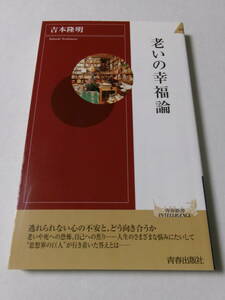 吉本隆明『老いの幸福論』(青春新書)