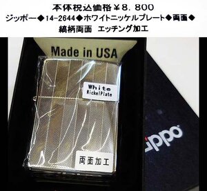 ☆ジッポー◆14-2644◆zippo ホワイトニッケル◆両面◆