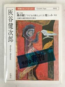 ●○ウ075 未開封 新潮カセットブック 灰谷健次郎 燕の駅 子どもの隣りより カセットテープ○●