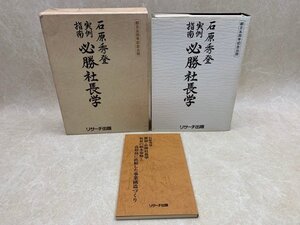 必勝社長学　実例指南　石原秀登　1976年　YAB1482