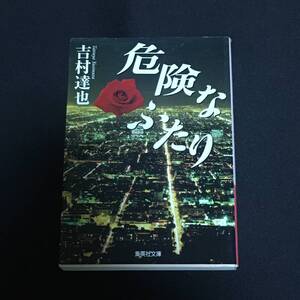 ●吉村達也『危険なふたり』集英社文庫