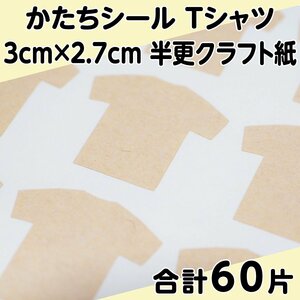 かたちシール Tシャツ 3cm×2.7cm 半更クラフト紙(オリンパス) 15片 4シート 合計60片 定形郵便送料無料