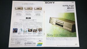 『SONY(ソニー)コンパクト・ディスクプレーヤー 総合カタログ 1994年2』CDP-777ESJ/CDP-555ESJ/CDP-333ESJ/CDP-911/CDP-611/CDP-R1a/CDP-R3