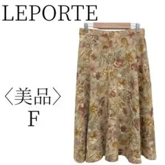 ★美品 LEPORTE レポルテ ブラウン イエロー グリーン スカート F