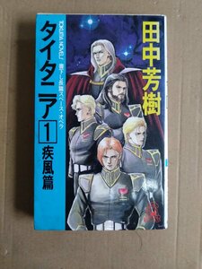 田中芳樹　タイタニア１　疾風編